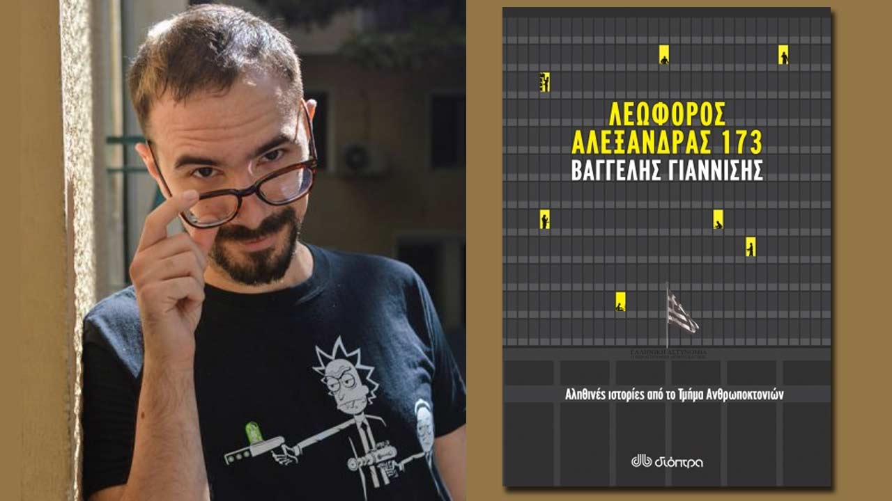 Αλεξάνδρας 173