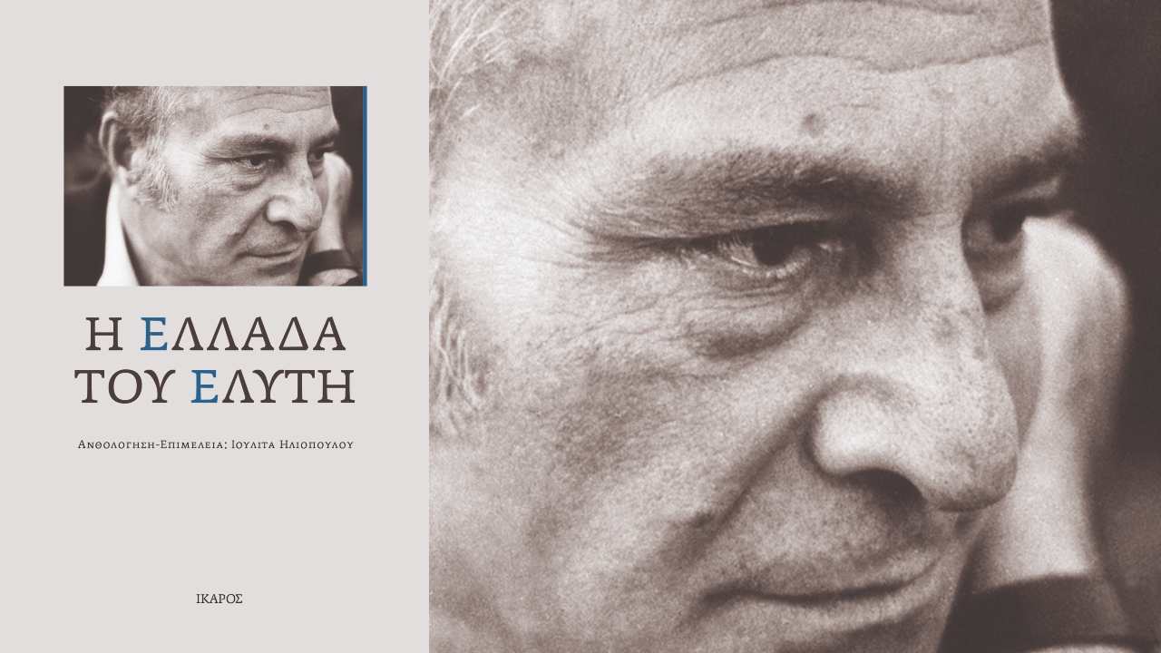 Η Ελλάδα του Ελύτη