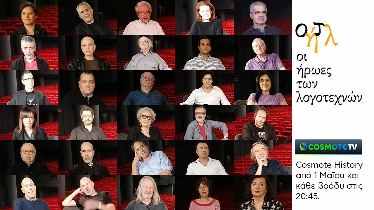 Οι ήρωες των λογοτεχνών