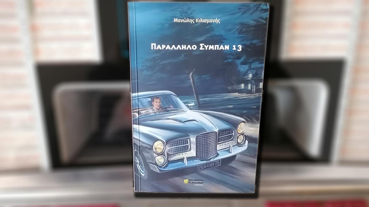 Σύμπαν 13
