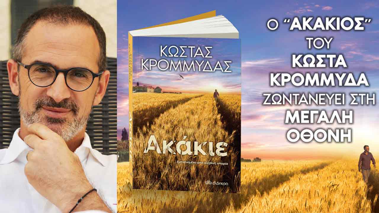 Ο Ακάκιος