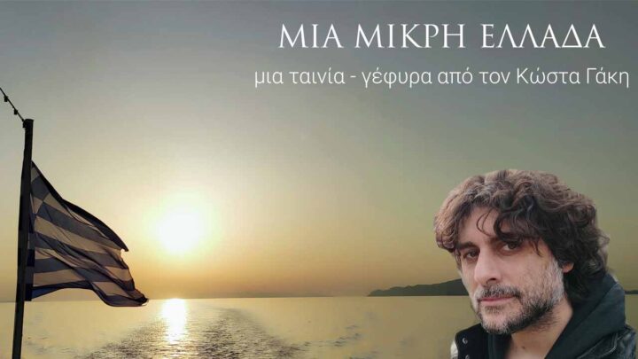 Μια μικρή Ελλάδα