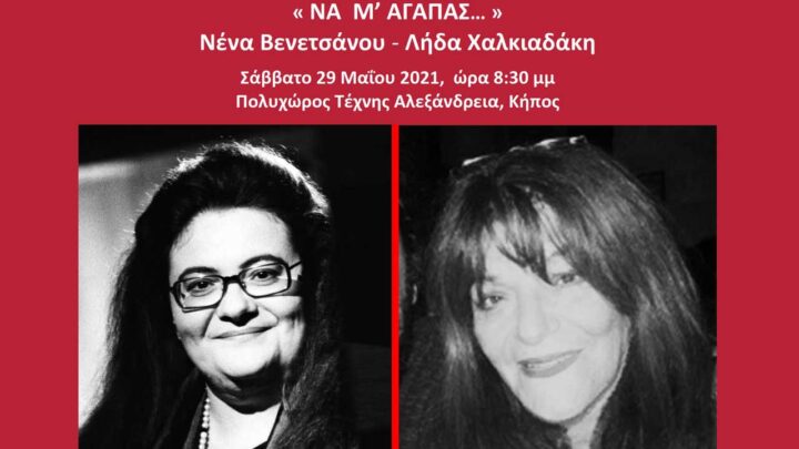 Νένα Βενετσάνου-Λήδα Χαλκιαδάκη