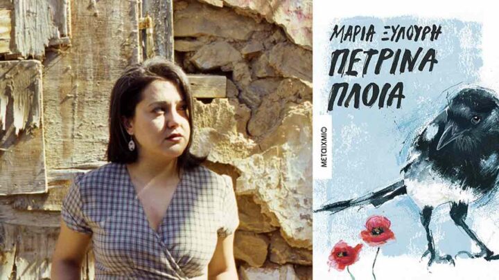 Μαρία Ξυλούρη