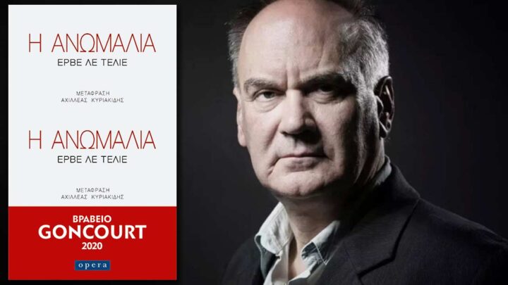 Η Ανωμαλία