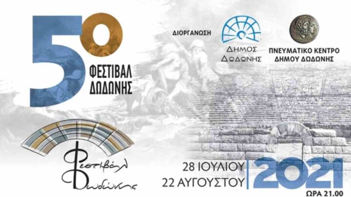 Φεστιβάλ Δωδώνης