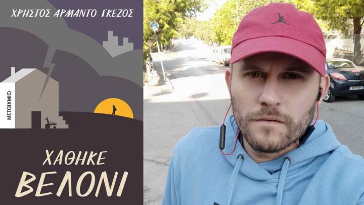 Χάθηκε βελόνι