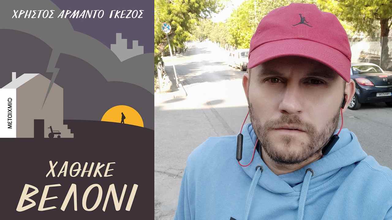Χάθηκε βελόνι
