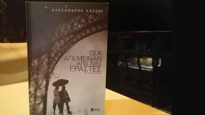 Όσα απέμειναν