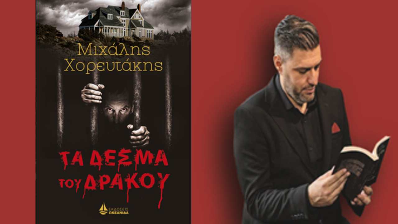 Τα δεσμά του δράκου