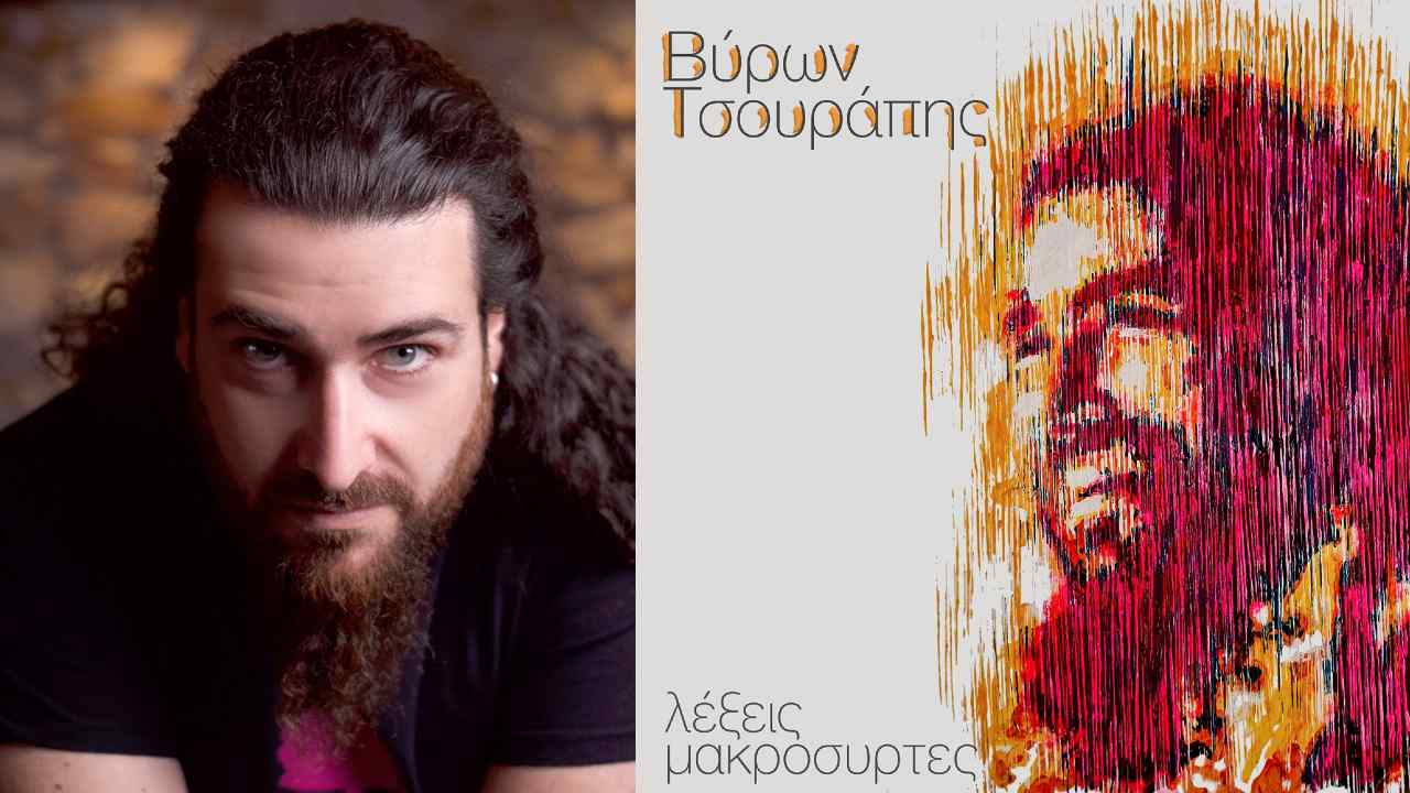 μακρόσυρτες