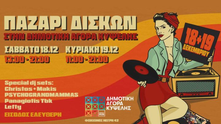 Παζάρι δίσκων
