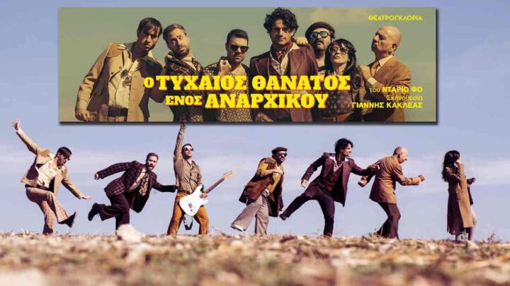 Ο τυχαίος θάνατος