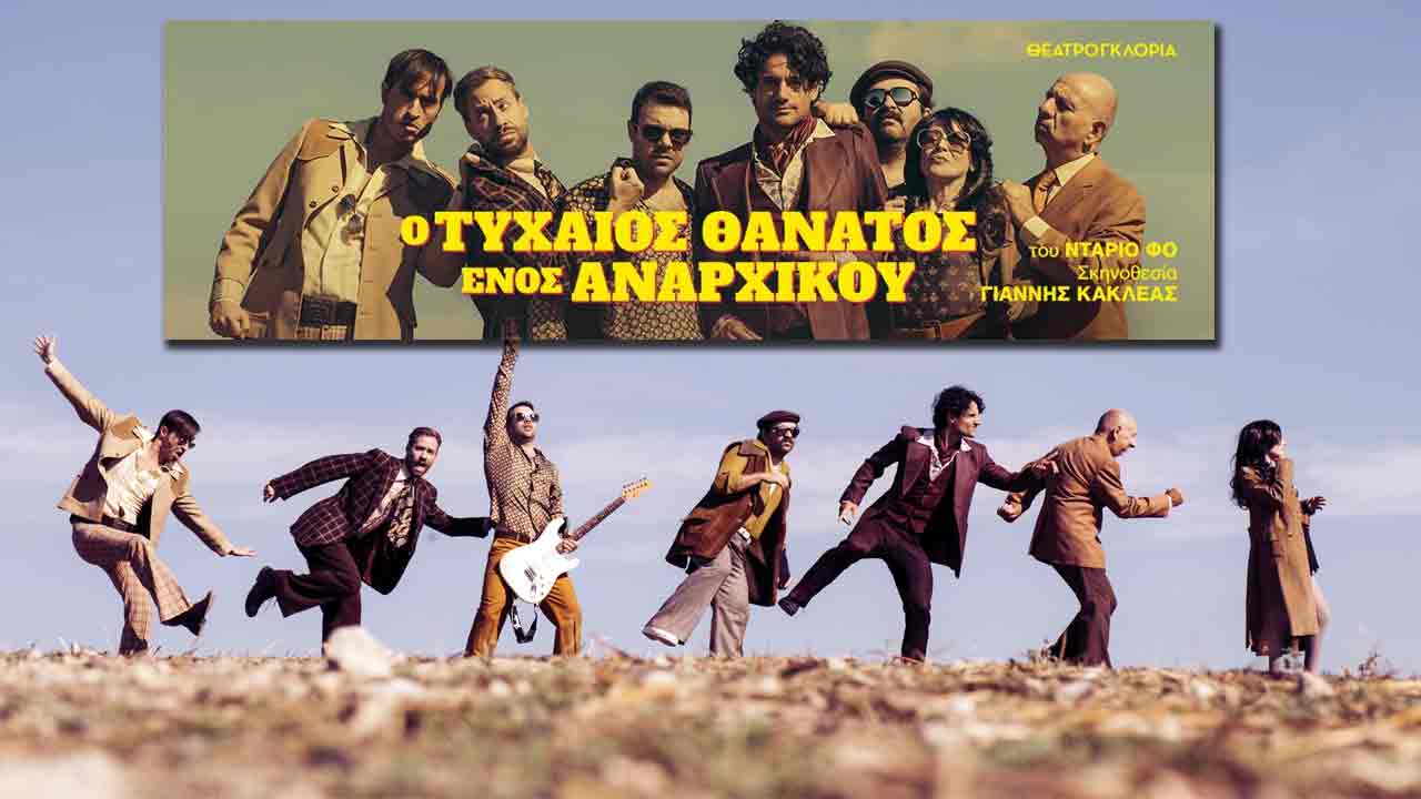Ο τυχαίος θάνατος