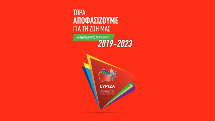 ΣΥΡΙΖΑ στο νέο