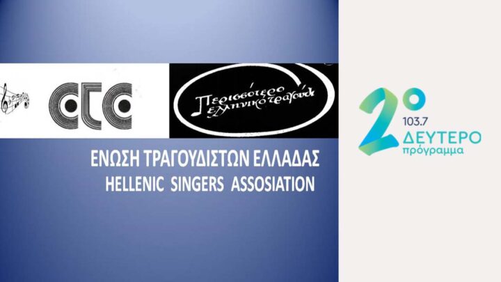 Ένωση Τραγουδιστών