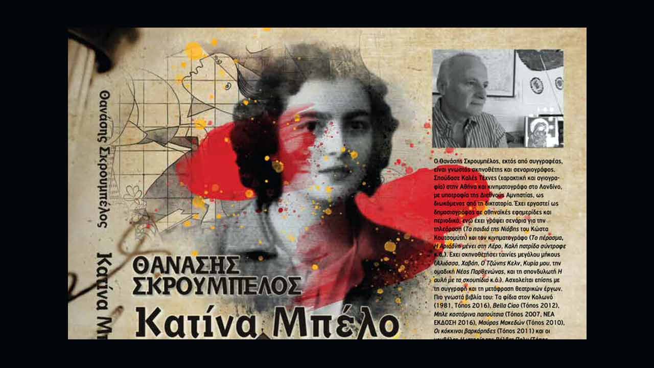 Κατίνα Μπέλο