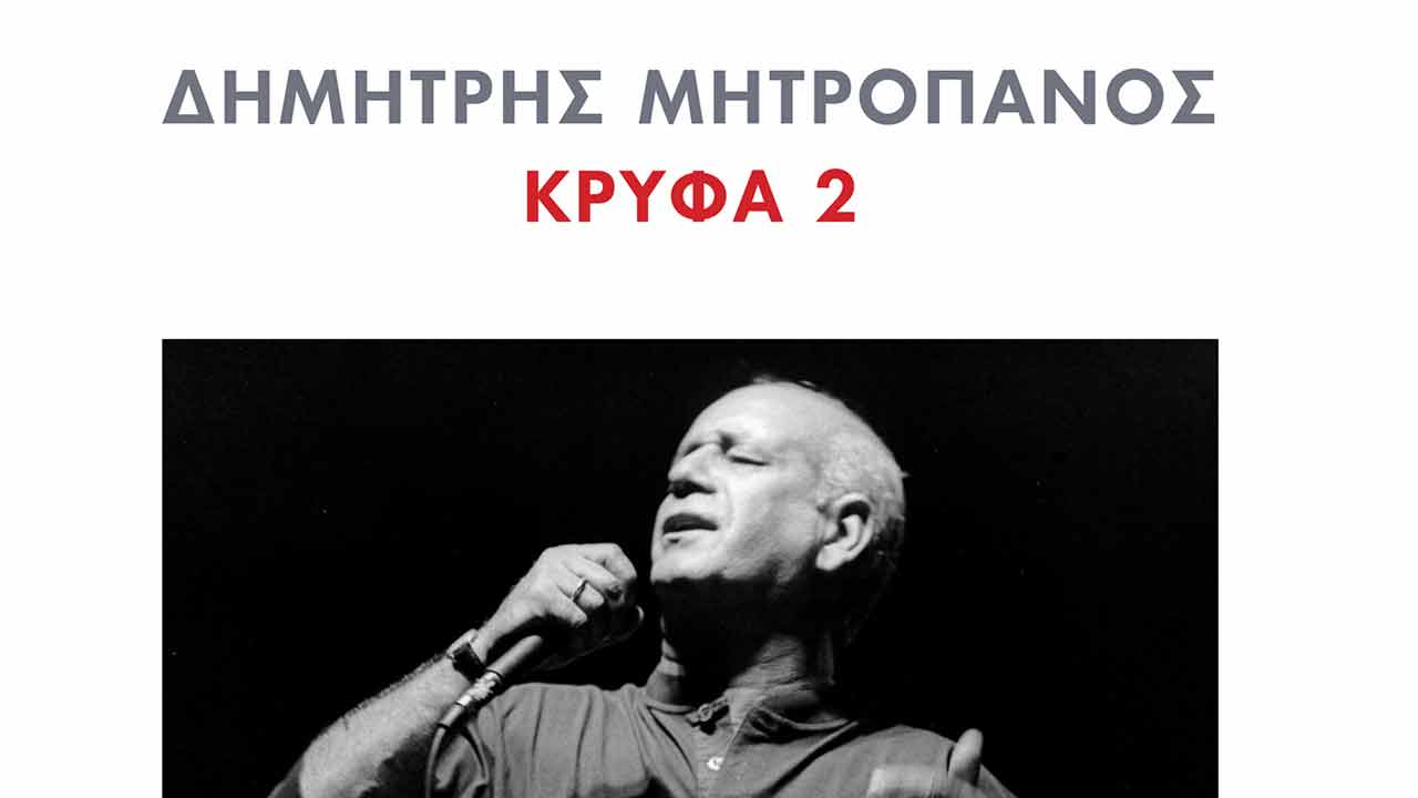 Κρυφά