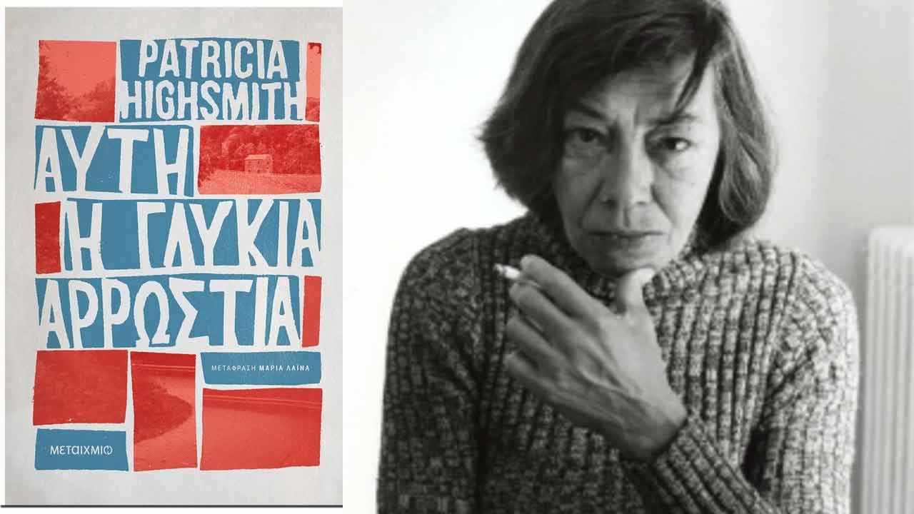 «Αυτή η γλυκιά αρρώστια»