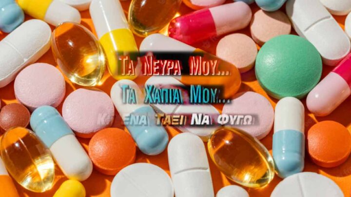 Τα χάπια μου