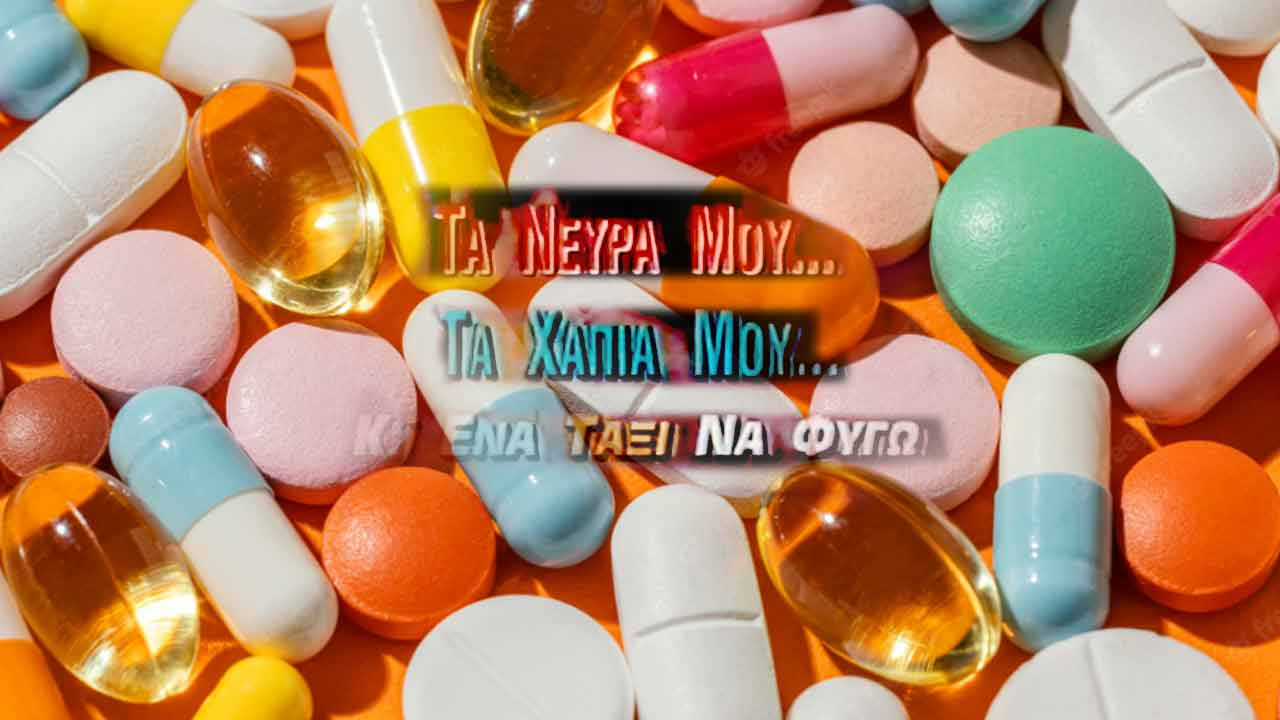 Τα χάπια μου