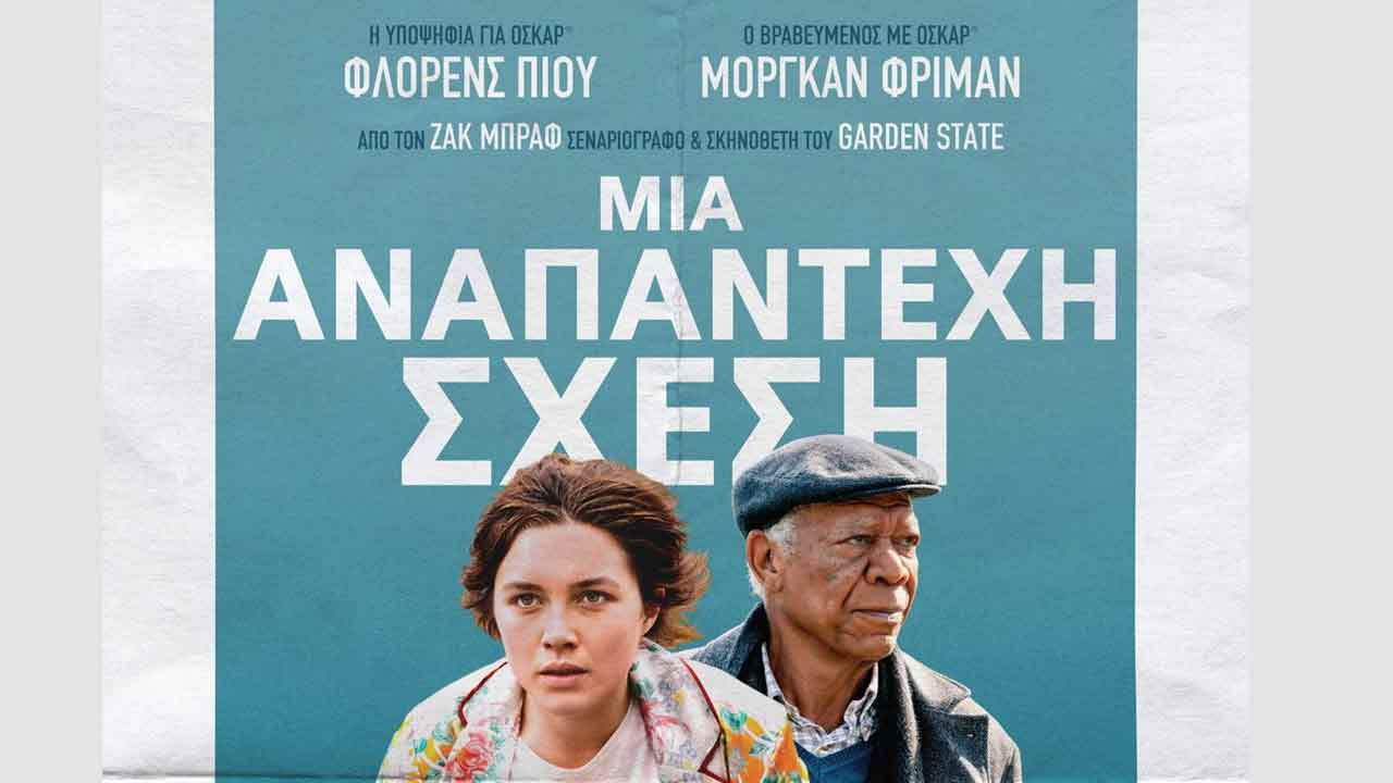 Μια αναπάντεχη