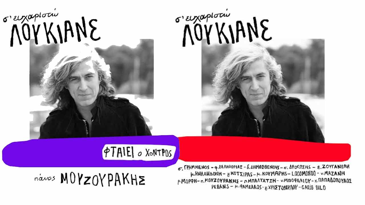 Σ' ευχαριστώ Λουκιανέ