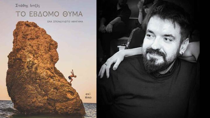 Το έβδομο θύμα