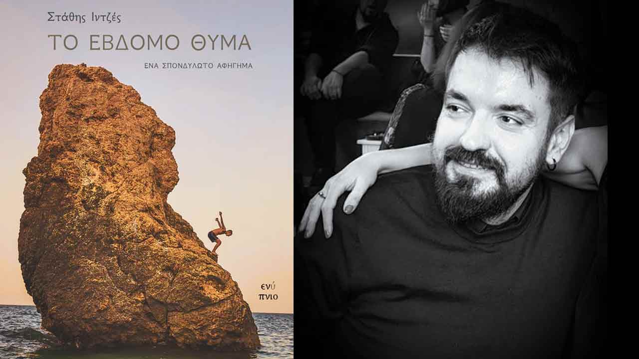 Το έβδομο θύμα