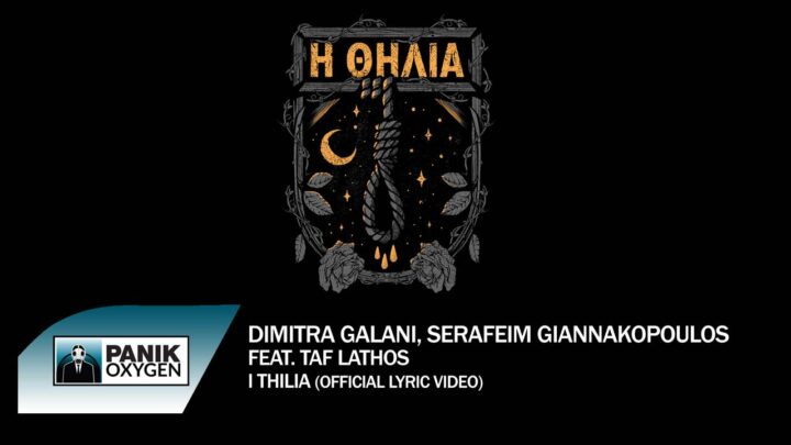 «Η θηλιά»