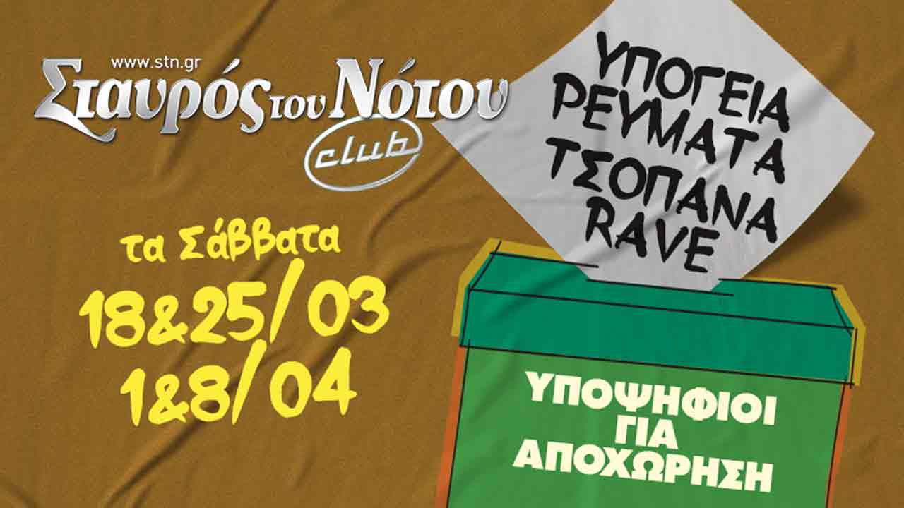 Υποψήφιοι προς αποχώρηση