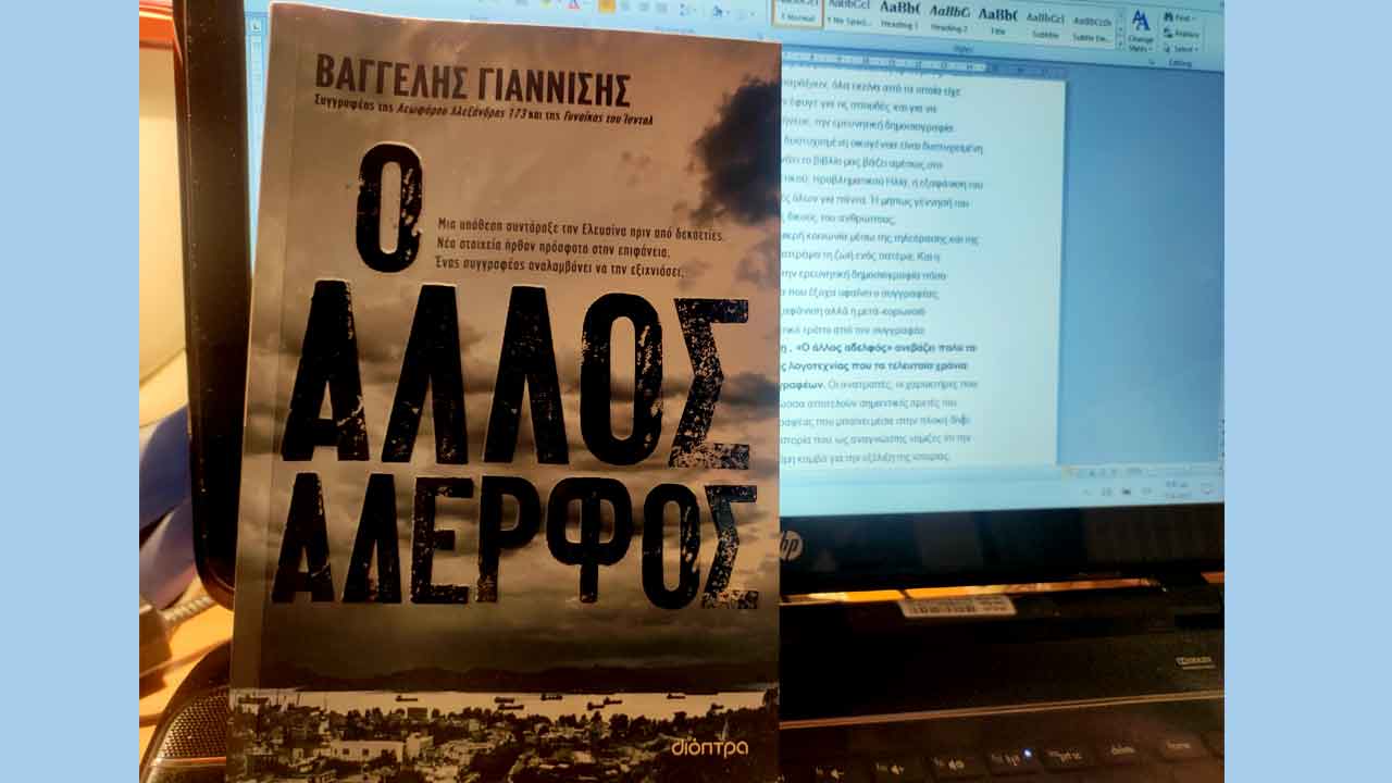 Ο άλλος αδελφός
