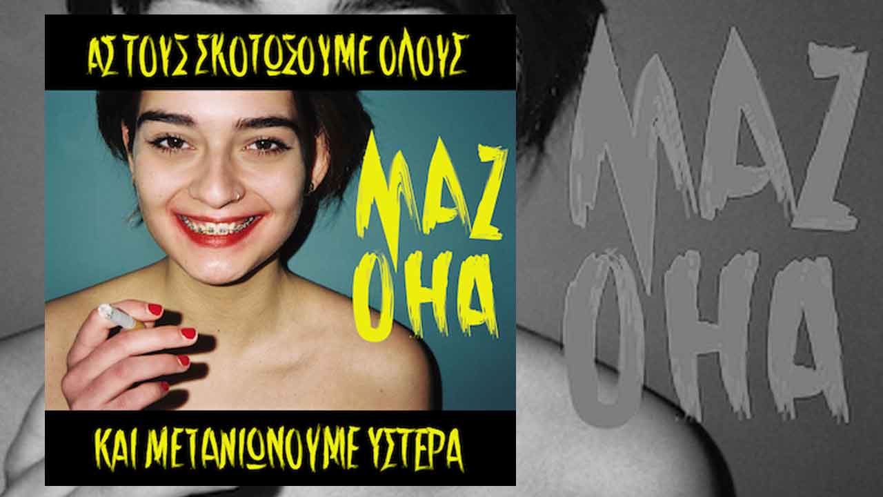 Ας τους σκοτώσουμε όλους