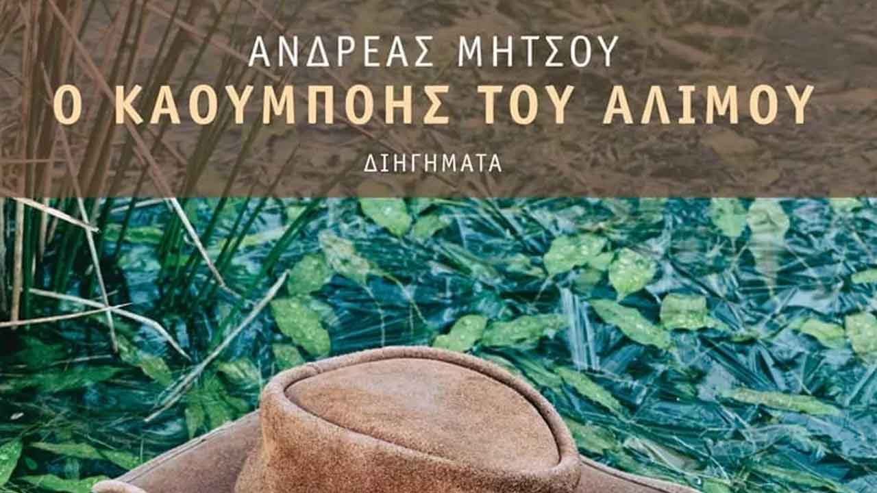 Καουμπόης του Αλίμου