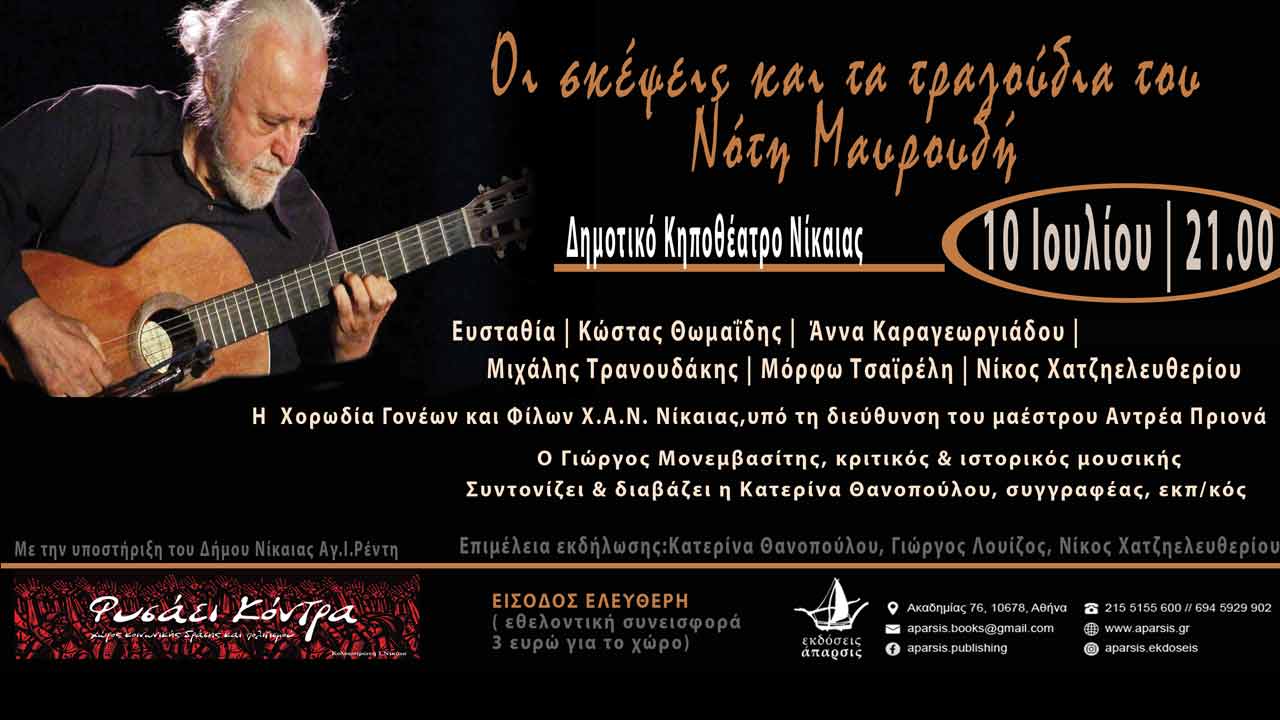 Οι σκέψεις και τα τραγούδια