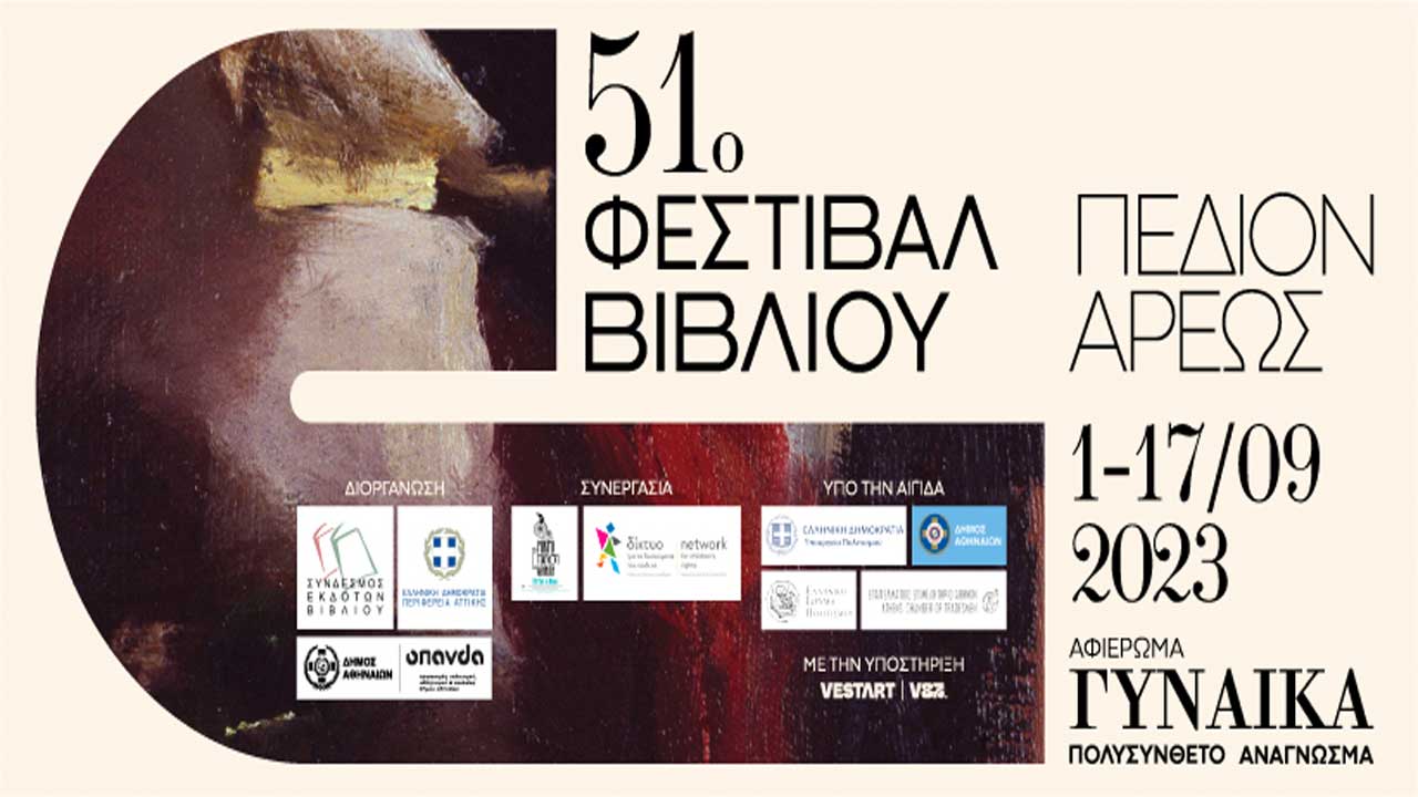 51ο Φεστιβάλ Βιβλίου