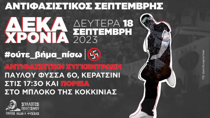 Αντιρατσιστικος Σεπτέμβρης