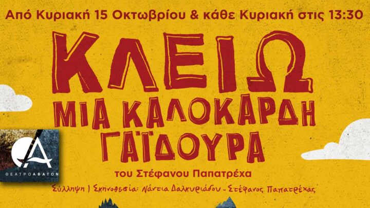 Η Κλειώ, μια καλόκαρδη γαϊδούρα
