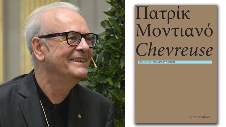 Πατρίκ Μοντιανό "Chevreuse"