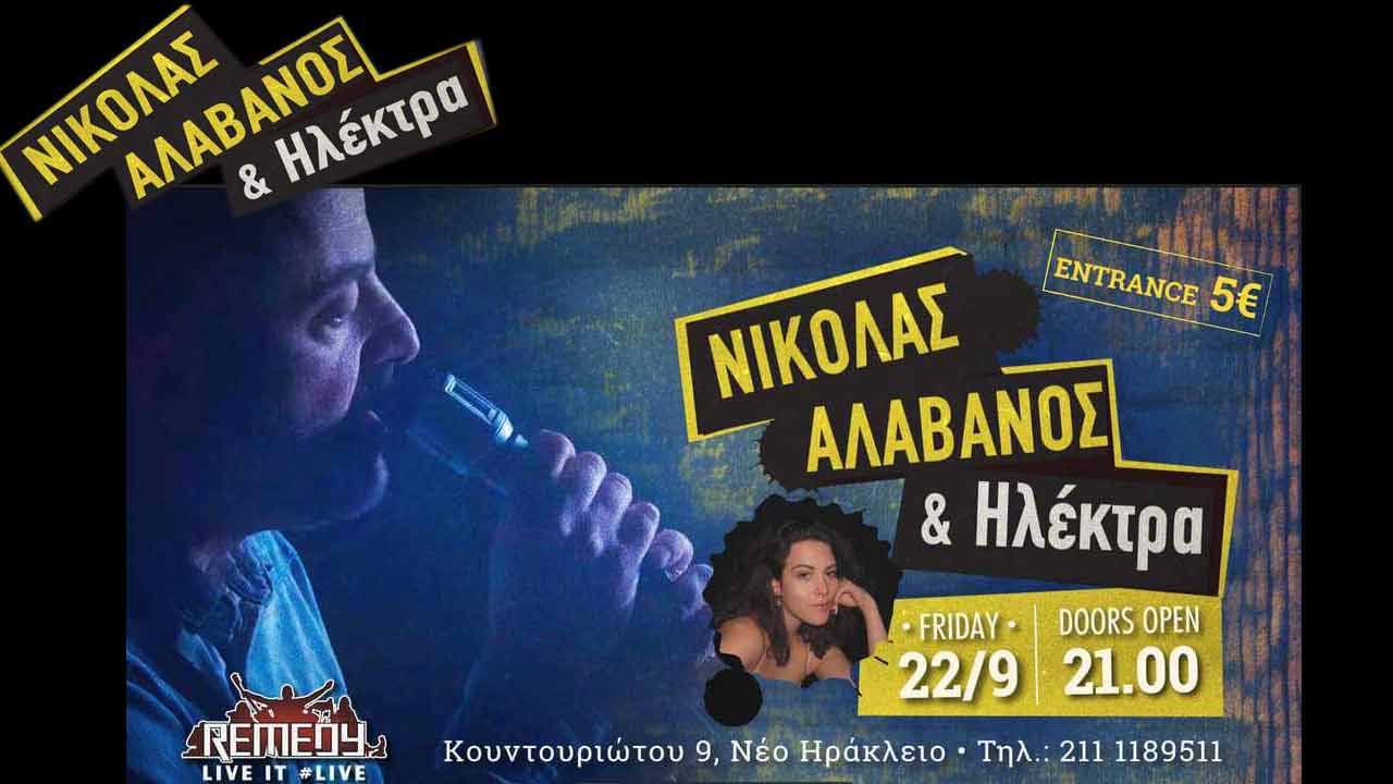 Νικόλας Αλαβάνος & Ηλέκτρα