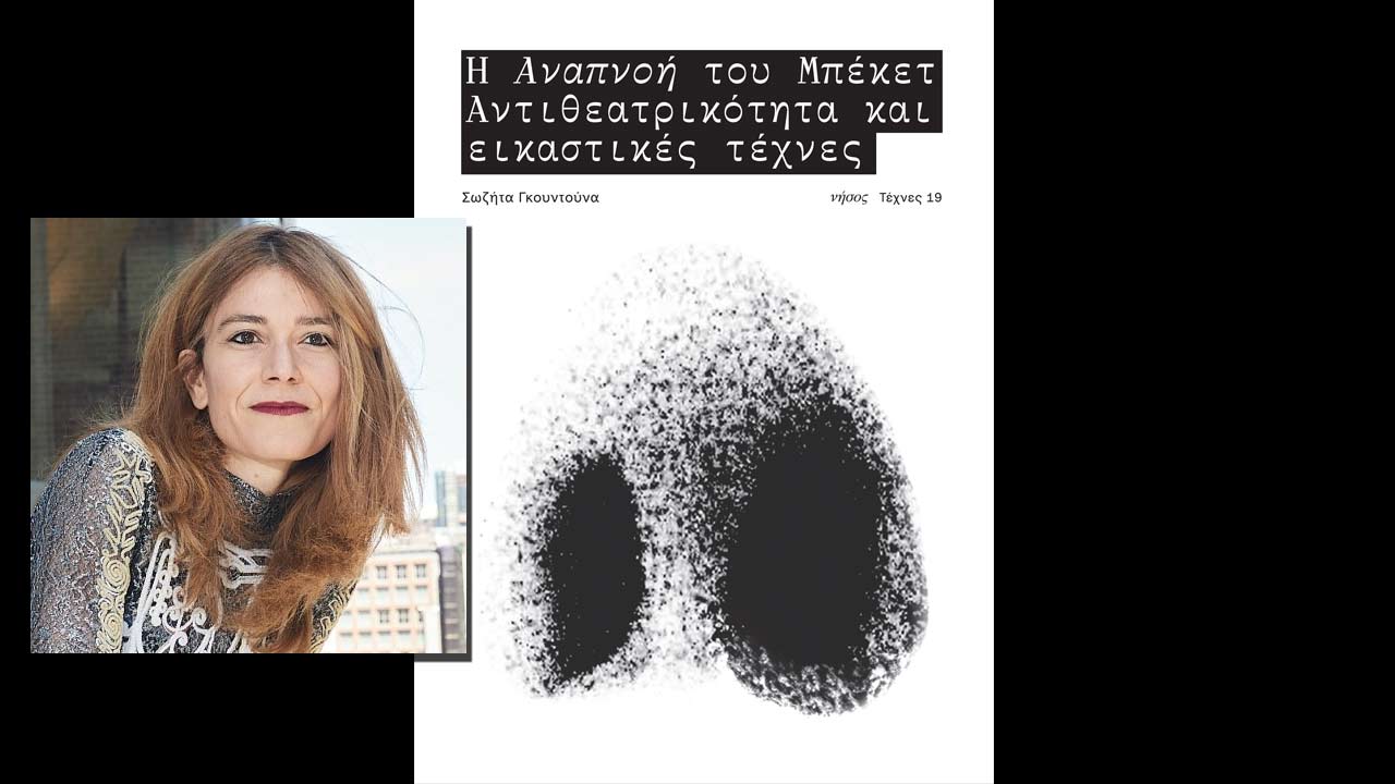 Η αναπνοή του Μπέκετ