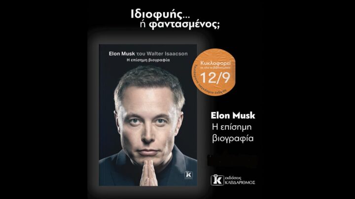 «Ιδυοφυής ή φαντασμένος» Elon Musk
