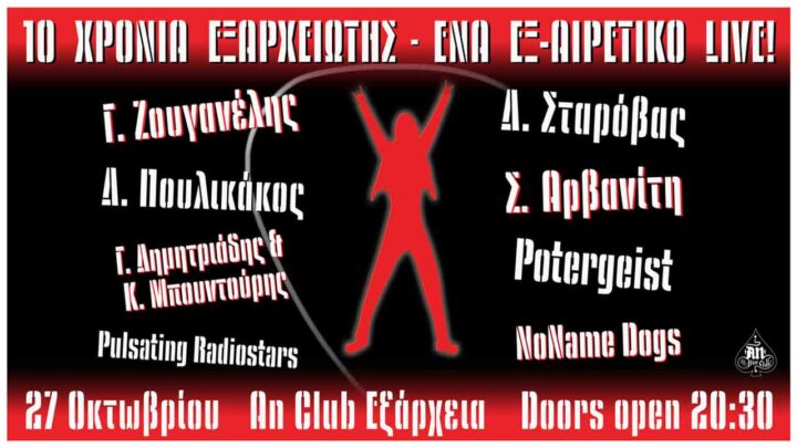 Εξαρχειώτης και το γιορτάζει