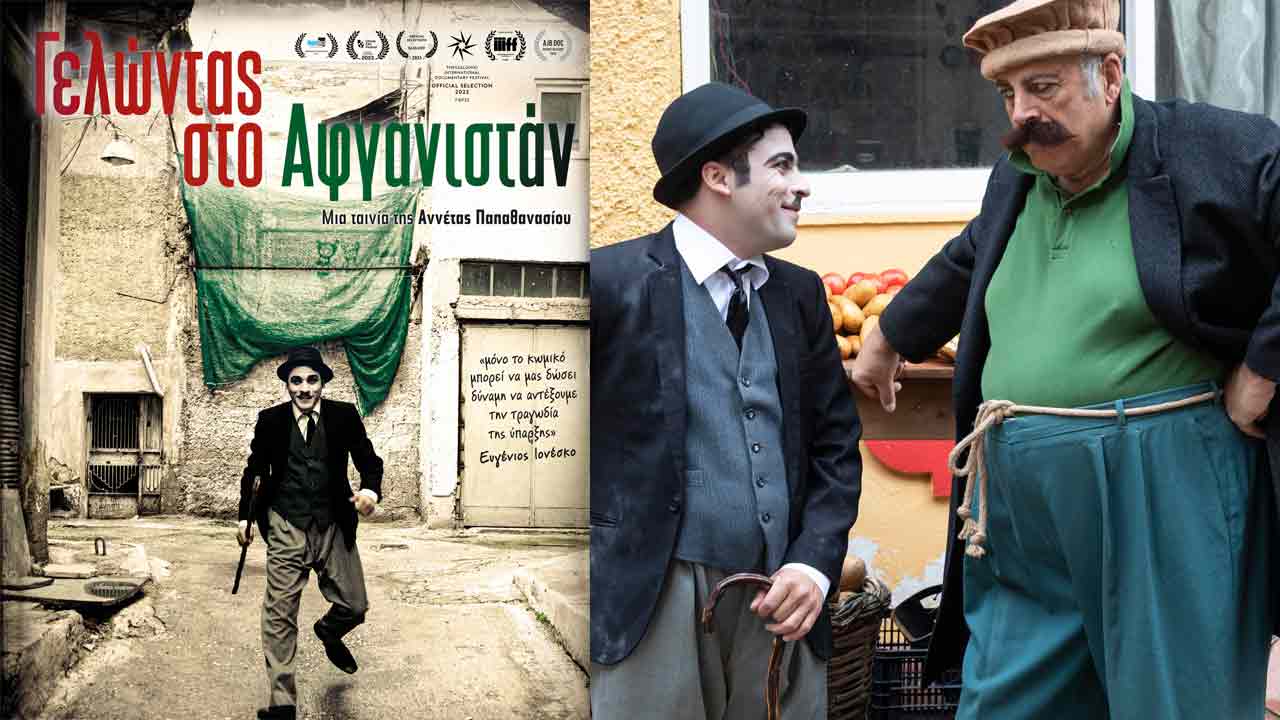 «Γελώντας στο Αφγανιστάν»