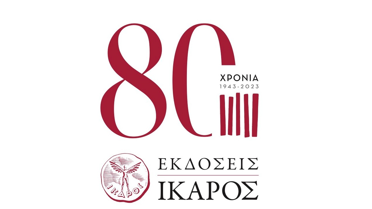 80 χρόνια Εκδόσεις Ίκαρος