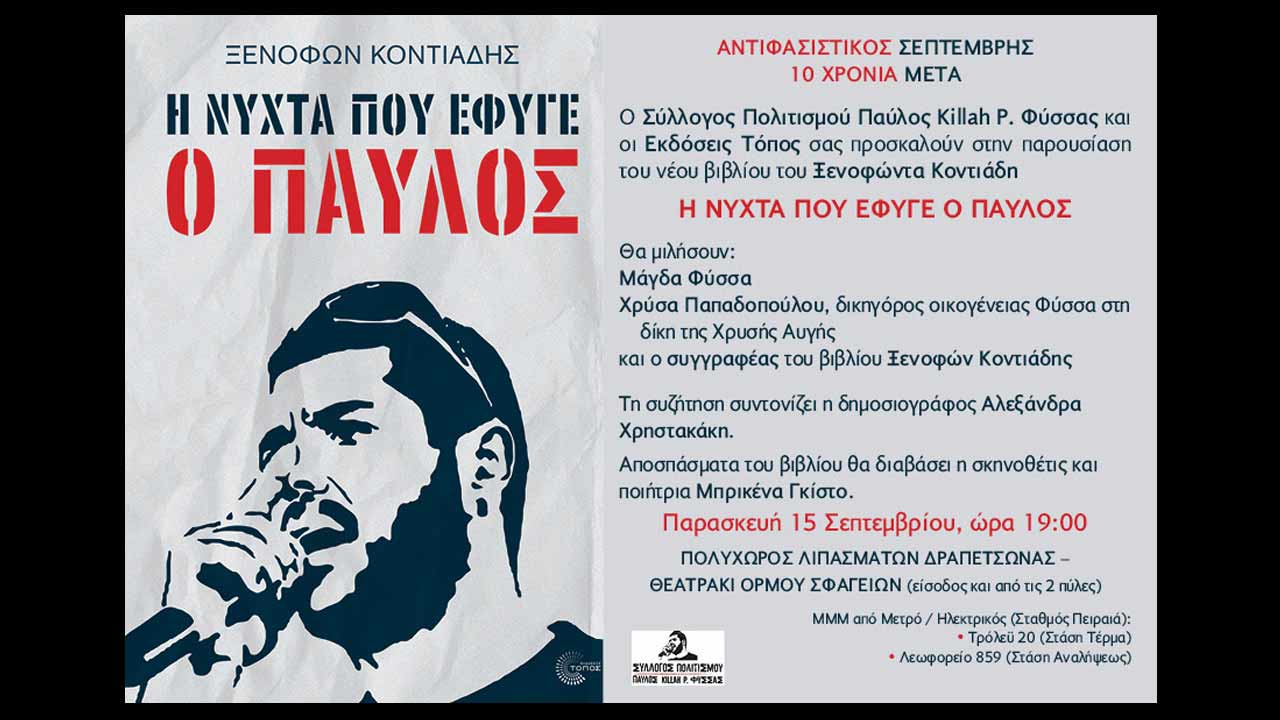 Η νύχτα που έφυγε ο Παύλος