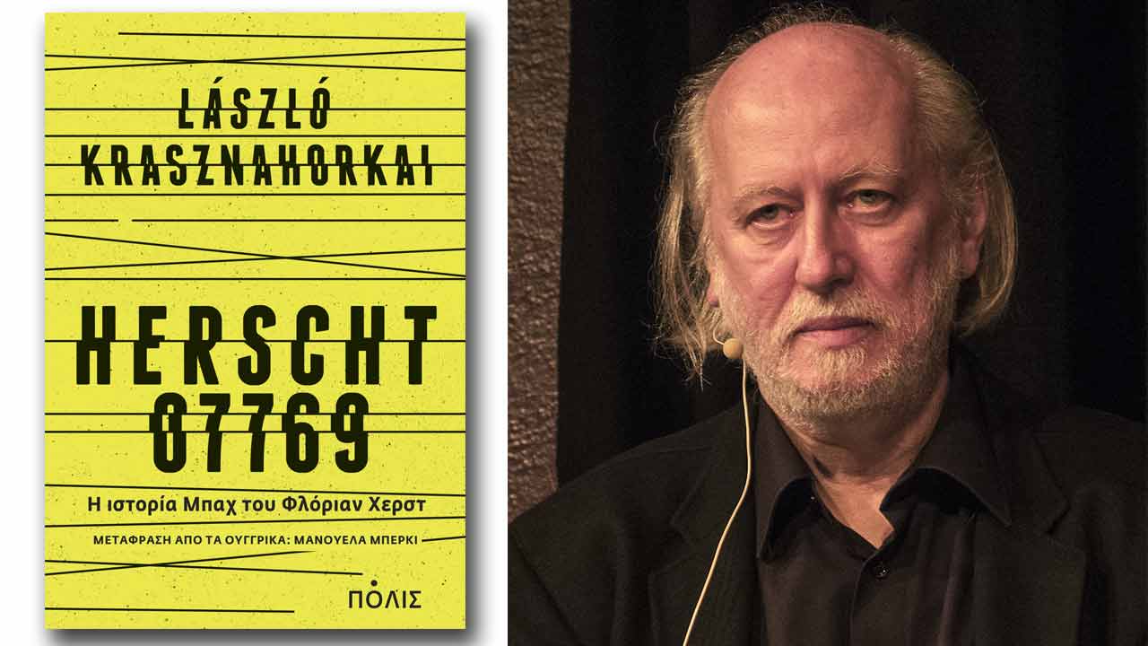 László Krasznahorkai «ΧΕΡΣΤ 07769