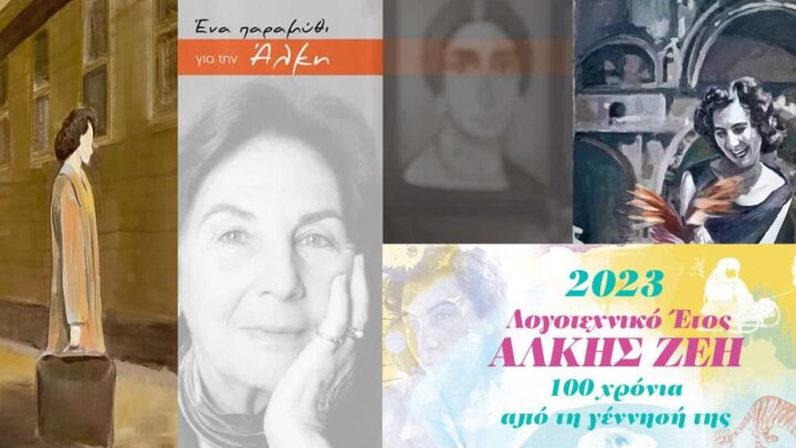 «Ένα παραμύθι για την Άλκη»