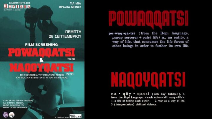 Mοναδικό double-feature: Powaqqatsi και Naqoyqatsi