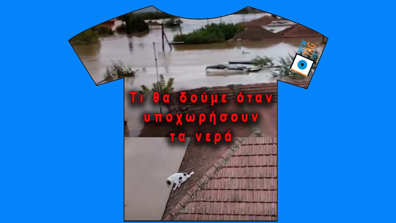 Τρόμος για το μετά